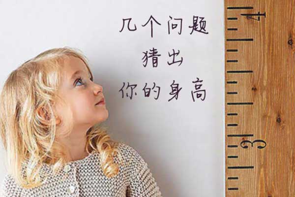 我能猜出你的身高，信吗？