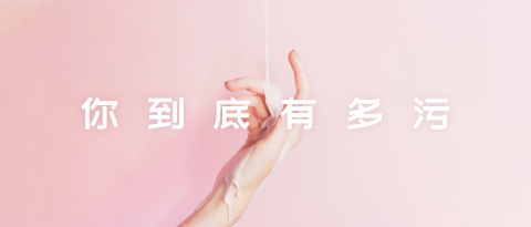 测测你到底有多污？