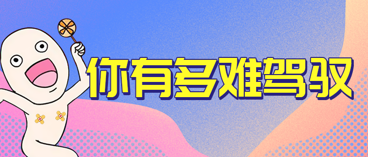 测测你有多难驾驭？