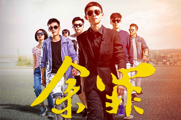 你是《余罪》中的谁？