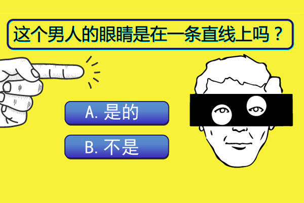 看看你的左右脑年龄?