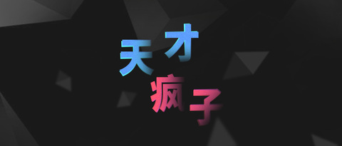 测测你是天才还是疯子？
