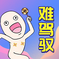 测测你有多难驾驭？