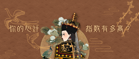 你是会玩心计的人吗？