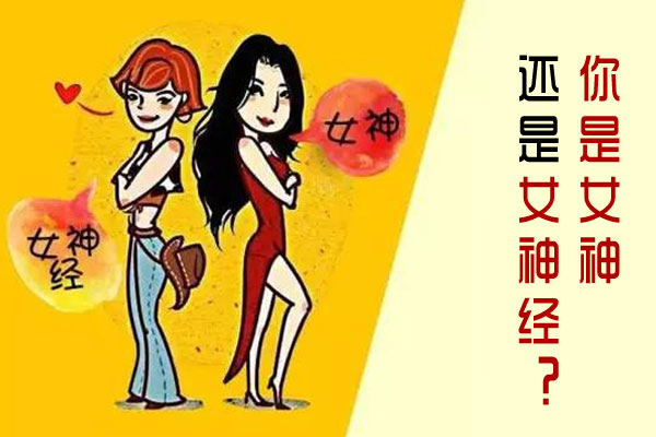 你是女神还是女神经？