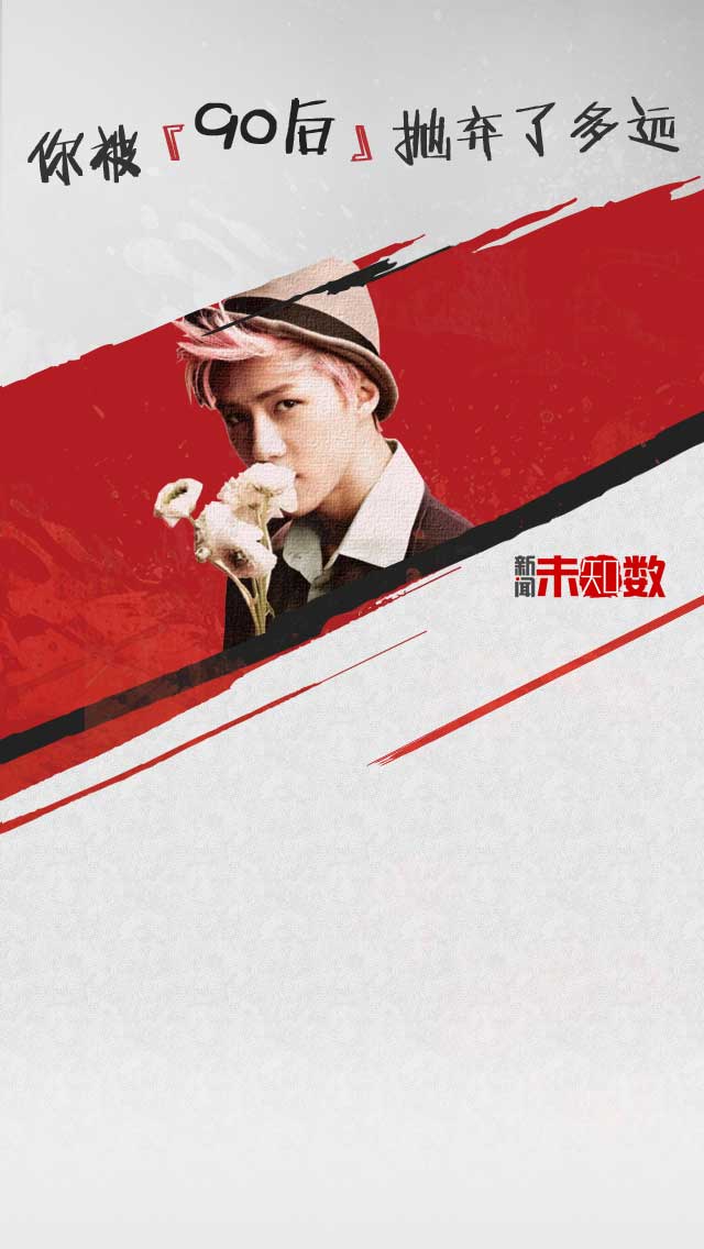 测测你被“90后”抛弃了多远？