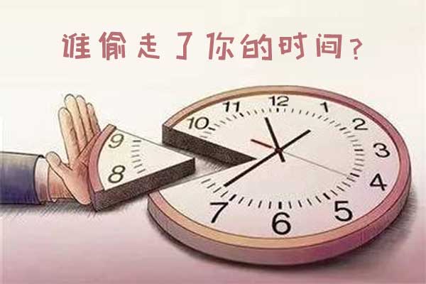 谁偷走了你的时间？