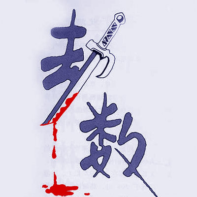 你今生最致命的劫数是什么？