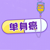 测测你的单身癌指数有多高？