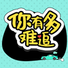 测测你有多难追？