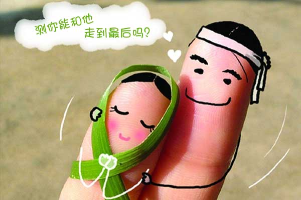 测你能和他走到最后吗？
