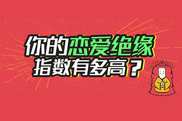 你的恋爱绝缘指数有多高？