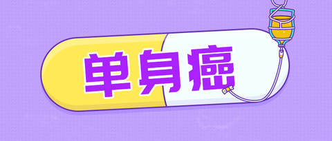 测测你的单身癌指数有多高？