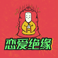 你的恋爱绝缘指数有多高？