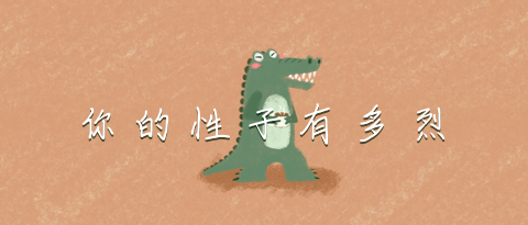 测测你的性子有多烈？