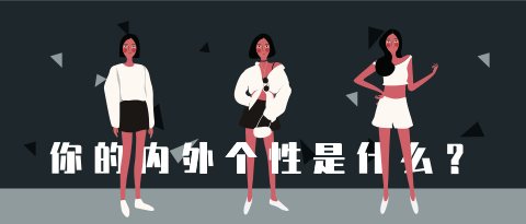 你的内外个性是什么？