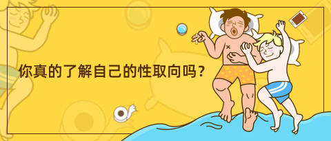 一个超准的性取向心理测试！