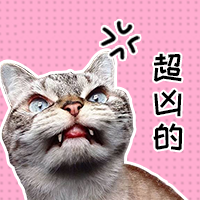你到底有多“凶”？