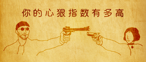 测你的狠心指数有多高？