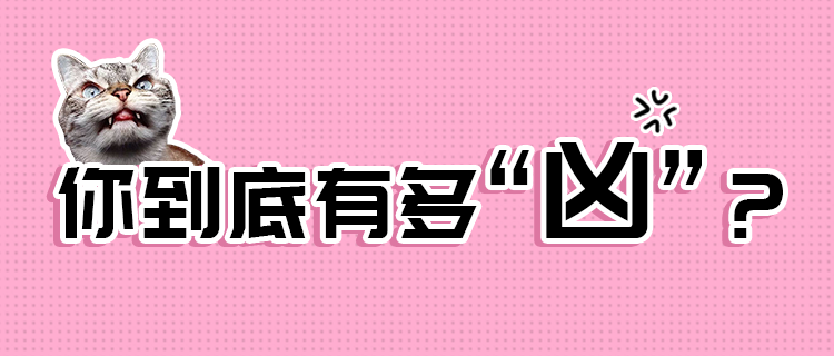 你到底有多“凶”？