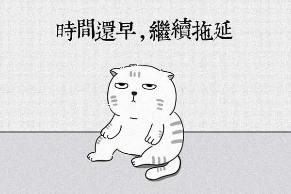 你的拖延症达到了几级水平？