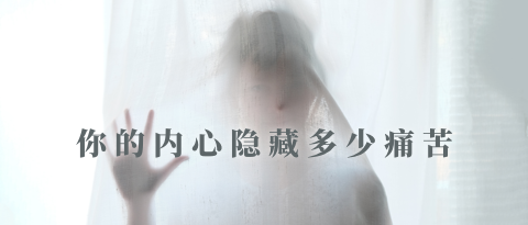 你的内心隐藏了多少痛苦？