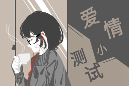 心理小测试：测测你的爱情忠诚度