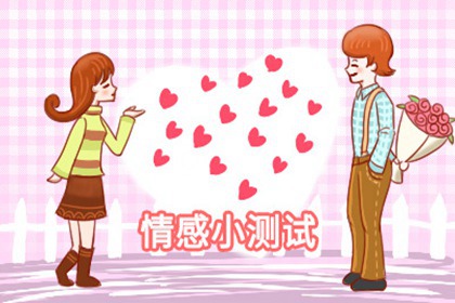 心理测试大考究：测试你在他心里重要吗！图片1