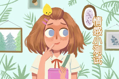 情感测验：一段露水情缘会否发生在你身上