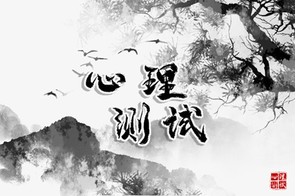 心理免费测试：测哪种男人最终会娶你神准