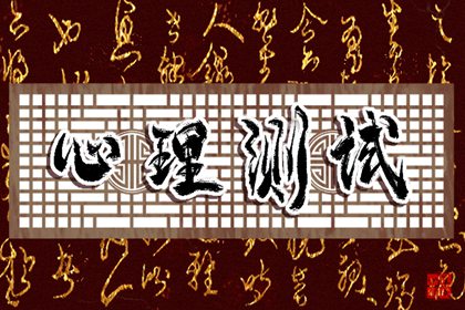 在线小测试：梦想究竟能否为你带来财富?千万注意你的立场!