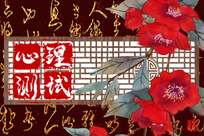 心理免费测试：测测你的结婚年龄是几岁