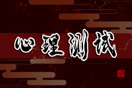 心理自测在线免费：测你2024年11月桃花运有多好小程序