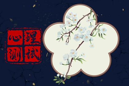 心理小测试：测测你的缘分指数