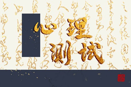 心理自测：测试你2024年12月财运有多旺小程序