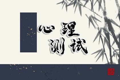 心理免费测一测：谁在默默地深爱你