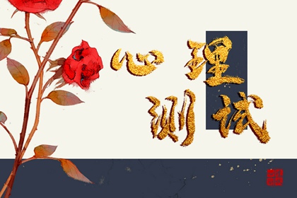 免费心理测一测：测你2022年桃花运发展如何