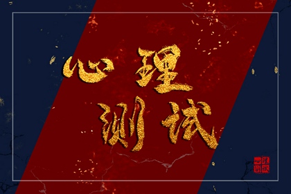 心理免费小测试：ta还会再思念和你的过去吗