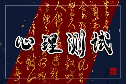 职业心理测试：测你2024年4月工作运势好不好