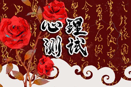 心理自测在线免费：测你2024年2月桃花运如何