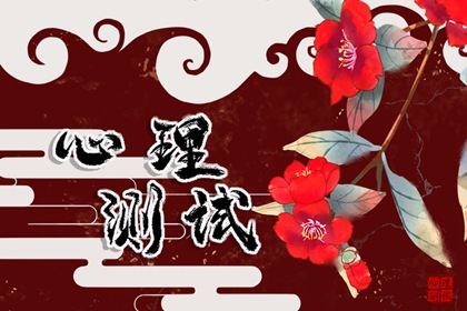 在线心理测一测：测你2024年10月桃花运是好是坏