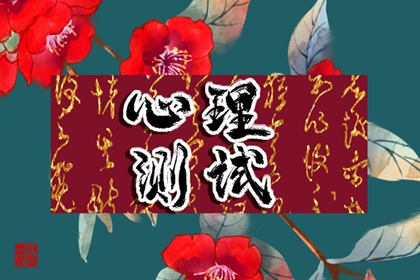 免费在线测一测：2024年度你的财运关键词！
