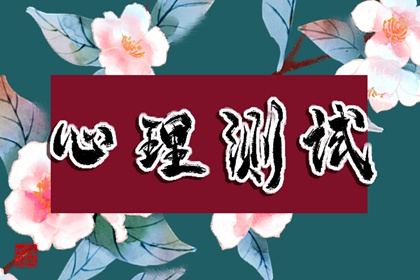 心理小测试：：测测你的身份是什么