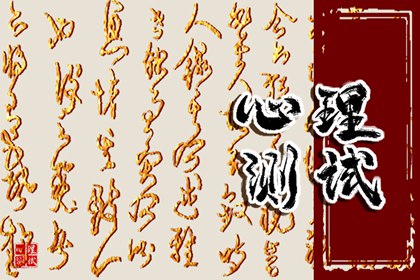 超准心理测试：测你2024年7月运势好不好