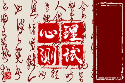在线心理测一测：测你2024年1月桃花运好不好