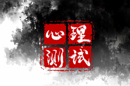 心理免费小测试：测2024年你的事业运势走向？