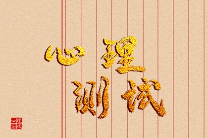 心理测一测：测你2024年11月工作运势怎么样