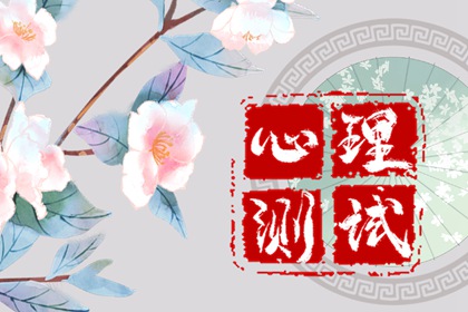 免费测一测：想给别人留下好印象是什么心理
