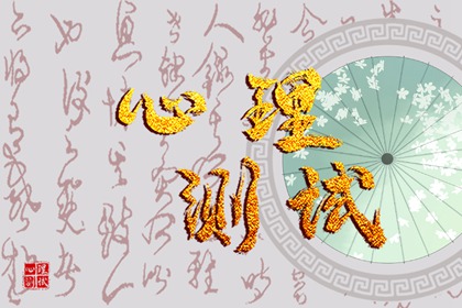 心理免费测试：测试你的爱情被什么谋杀了