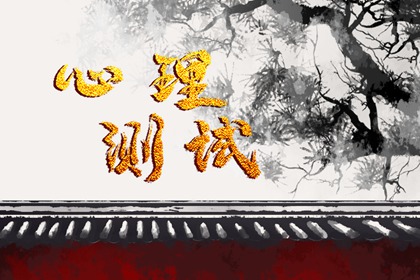 在线小测试：2023年会升职加薪吗?你在事业上成功的几率有多大!